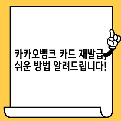 카카오뱅크 카드 재발급, 분실 신고, 해지 완벽 가이드 | 카드 재발급, 분실 신고, 해지 방법, 상세 안내