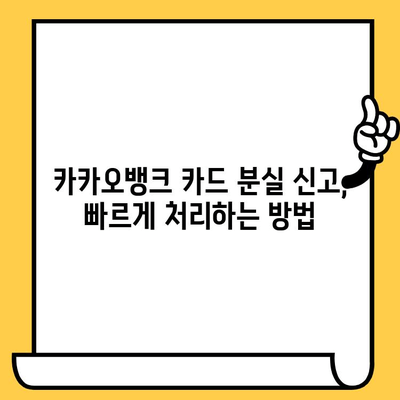 카카오뱅크 카드 재발급, 분실 신고, 해지 완벽 가이드 | 카드 재발급, 분실 신고, 해지 방법, 상세 안내