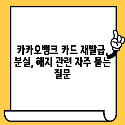 카카오뱅크 카드 재발급, 분실 신고, 해지 완벽 가이드 | 카드 재발급, 분실 신고, 해지 방법, 상세 안내