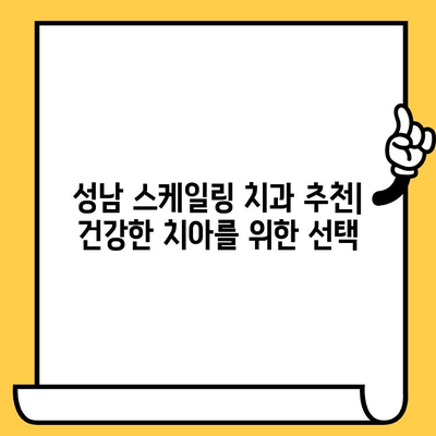 성남 스케일링 치과 추천| 건강한 치아를 위한 선택 | 스케일링, 치과, 성남, 추천, 건강