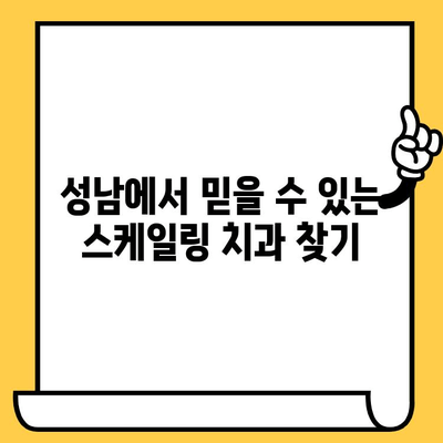 성남 스케일링 치과 추천| 건강한 치아를 위한 선택 | 스케일링, 치과, 성남, 추천, 건강