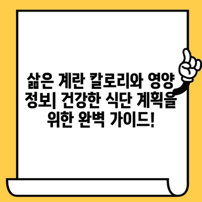 삶은 계란의 놀라운 효능, 칼로리, 유통기한까지 완벽 분석 | 건강 식단, 영양 정보, 계란 요리