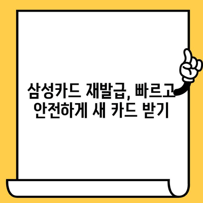 삼성카드 분실했을 때? 신고부터 재발급까지 한번에 해결하는 방법 | 카드 분실, 신고, 재발급, 절차, 주의사항