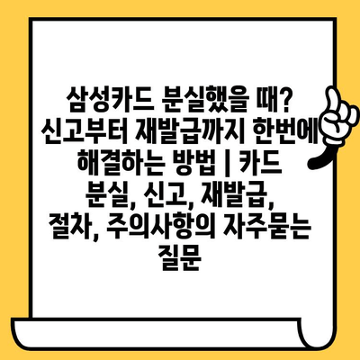 삼성카드 분실했을 때? 신고부터 재발급까지 한번에 해결하는 방법 | 카드 분실, 신고, 재발급, 절차, 주의사항