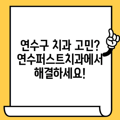 연수구 치과 추천| 연수퍼스트치과, 믿음직스러운 서비스 경험 | 연수구, 치과, 추천, 후기, 진료