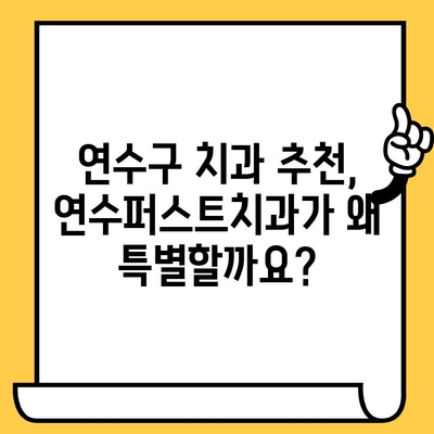 연수구 치과 추천| 연수퍼스트치과, 믿음직스러운 서비스 경험 | 연수구, 치과, 추천, 후기, 진료