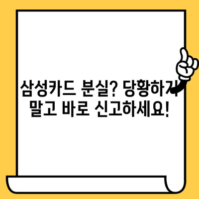 삼성카드 분실했을 때, 재발급 신청부터 주의사항까지 한번에! | 카드 재발급, 분실 신고, 카드 사용 정지, 보상 팁