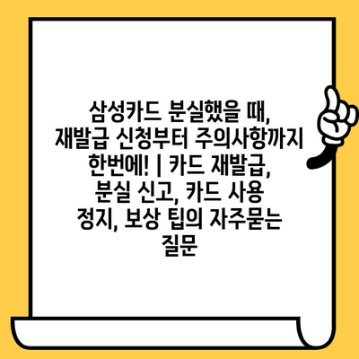 삼성카드 분실했을 때, 재발급 신청부터 주의사항까지 한번에! | 카드 재발급, 분실 신고, 카드 사용 정지, 보상 팁