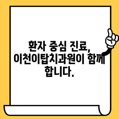 이천이탑치과원 과잉진료 걱정 끝! 환자 중심 진료 가이드 | 치과, 진료, 비용, 정보