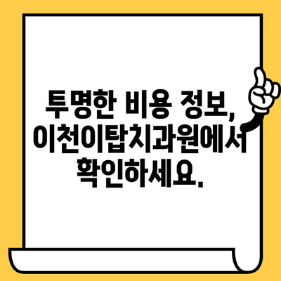 이천이탑치과원 과잉진료 걱정 끝! 환자 중심 진료 가이드 | 치과, 진료, 비용, 정보