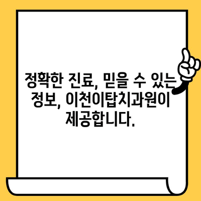 이천이탑치과원 과잉진료 걱정 끝! 환자 중심 진료 가이드 | 치과, 진료, 비용, 정보