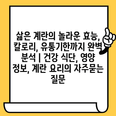 삶은 계란의 놀라운 효능, 칼로리, 유통기한까지 완벽 분석 | 건강 식단, 영양 정보, 계란 요리