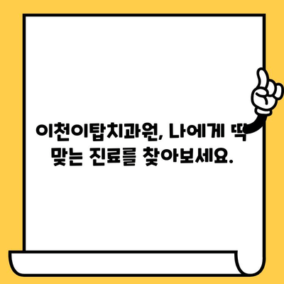 이천이탑치과원 과잉진료 걱정 끝! 환자 중심 진료 가이드 | 치과, 진료, 비용, 정보