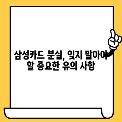 삼성카드 분실했을 때? 신고부터 재발급까지 필요한 모든 정보 | 분실 신고, 재발급, 필요 서류, 카드 종류, 유의 사항