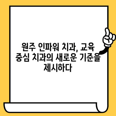 원주 치과 인파워 병원교육| 교육 중심 치과 찾기 | 원주, 치과, 교육, 인파워, 병원