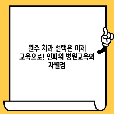 원주 치과 인파워 병원교육| 교육 중심 치과 찾기 | 원주, 치과, 교육, 인파워, 병원