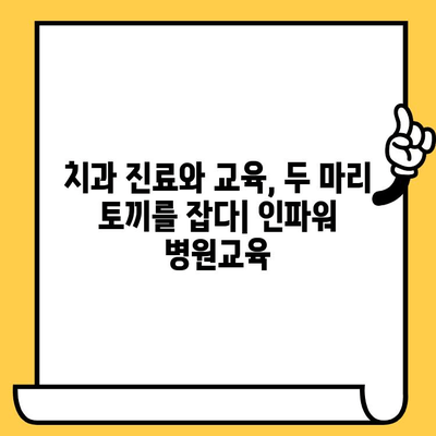 원주 치과 인파워 병원교육| 교육 중심 치과 찾기 | 원주, 치과, 교육, 인파워, 병원