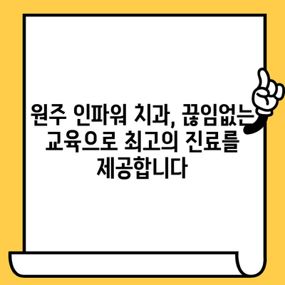 원주 치과 인파워 병원교육| 교육 중심 치과 찾기 | 원주, 치과, 교육, 인파워, 병원