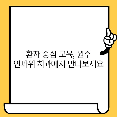 원주 치과 인파워 병원교육| 교육 중심 치과 찾기 | 원주, 치과, 교육, 인파워, 병원