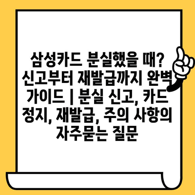 삼성카드 분실했을 때? 신고부터 재발급까지 완벽 가이드 | 분실 신고, 카드 정지, 재발급, 주의 사항