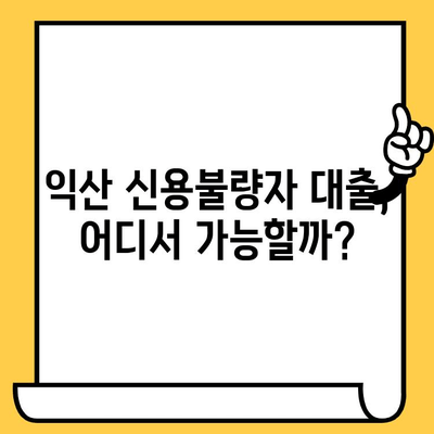 익산 신용불량자 대출 가능한 곳 알아보기| 신용불량, 연체자 대출 옵션 비교 | 익산, 신용불량자 대출, 연체자 대출, 대출 상담