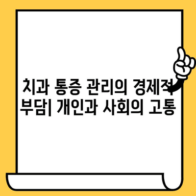 치과 통증 관리의 경제적 부담| 개인과 사회에 미치는 영향 | 비용 분석, 치료 접근성, 건강 불평등