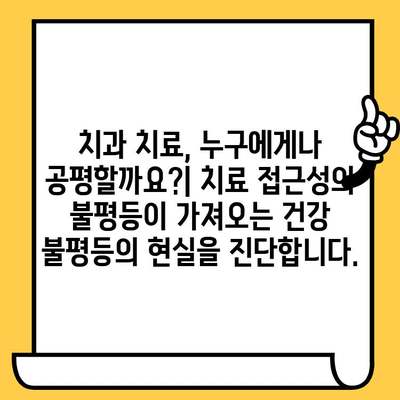 치과 통증 관리의 경제적 부담| 개인과 사회에 미치는 영향 | 비용 분석, 치료 접근성, 건강 불평등