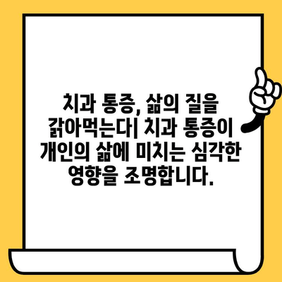 치과 통증 관리의 경제적 부담| 개인과 사회에 미치는 영향 | 비용 분석, 치료 접근성, 건강 불평등