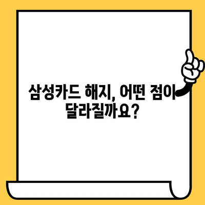 삼성카드 해지 후 꼭 알아야 할 영향과 유의사항 | 카드 해지, 해지 후 주의 사항, 연체 및 대출, 부가서비스