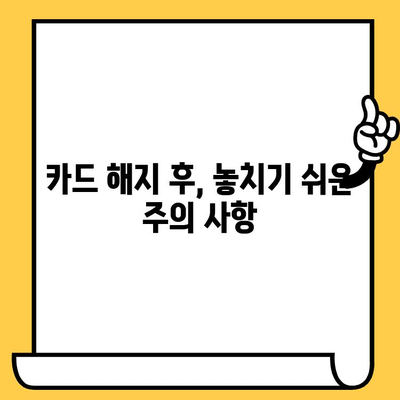 삼성카드 해지 후 꼭 알아야 할 영향과 유의사항 | 카드 해지, 해지 후 주의 사항, 연체 및 대출, 부가서비스