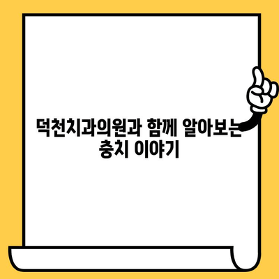 덕천치과의원| 충치, 왜 생기고 어떻게 관리해야 할까요? | 충치 예방, 치아 관리, 덕천 치과