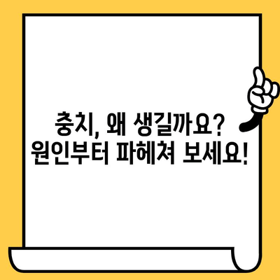 덕천치과의원| 충치, 왜 생기고 어떻게 관리해야 할까요? | 충치 예방, 치아 관리, 덕천 치과