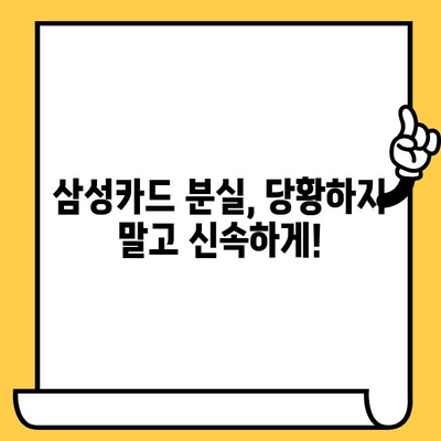 삼성카드 분실 시, 빠르고 안전하게 재발급 받는 방법 | 분실 신고, 재발급 절차, 주의 사항