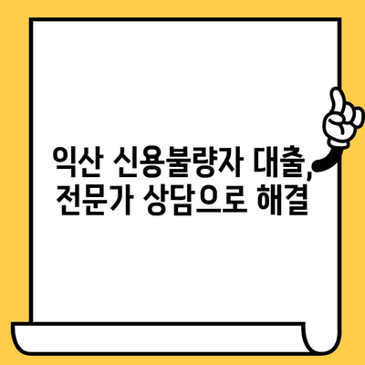 익산 신용불량자 대출 가능한 곳 알아보기| 신용불량, 연체자 대출 옵션 비교 | 익산, 신용불량자 대출, 연체자 대출, 대출 상담