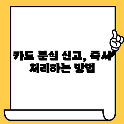 삼성카드 분실 시, 빠르고 안전하게 재발급 받는 방법 | 분실 신고, 재발급 절차, 주의 사항