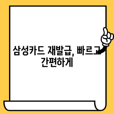 삼성카드 분실 시, 빠르고 안전하게 재발급 받는 방법 | 분실 신고, 재발급 절차, 주의 사항