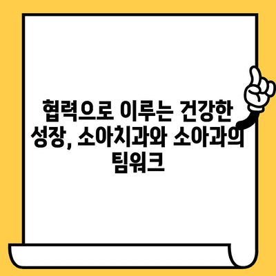 건강한 어린이 성장, 소아치과와 소아과의 협력이 답입니다! | 소아치과, 소아과, 팀워크, 건강, 발달