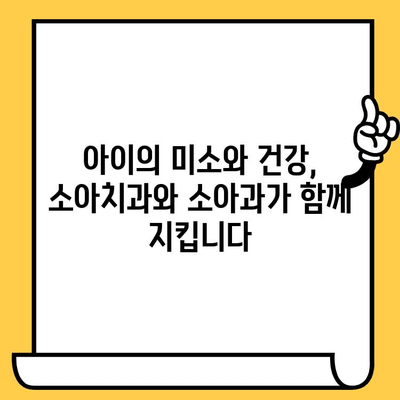 건강한 어린이 성장, 소아치과와 소아과의 협력이 답입니다! | 소아치과, 소아과, 팀워크, 건강, 발달