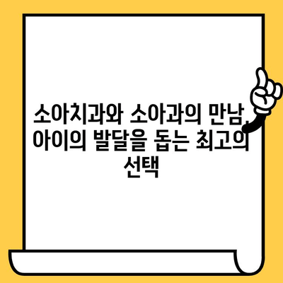 건강한 어린이 성장, 소아치과와 소아과의 협력이 답입니다! | 소아치과, 소아과, 팀워크, 건강, 발달