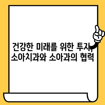 건강한 어린이 성장, 소아치과와 소아과의 협력이 답입니다! | 소아치과, 소아과, 팀워크, 건강, 발달