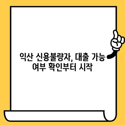 익산 신용불량자 대출 가능한 곳 알아보기| 신용불량, 연체자 대출 옵션 비교 | 익산, 신용불량자 대출, 연체자 대출, 대출 상담