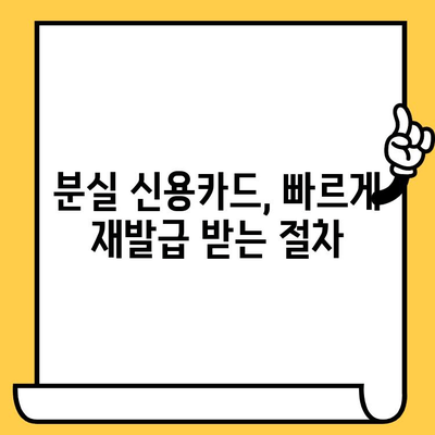 분실 신용카드, 지금 당장 이렇게 해결하세요! | 신용카드 분실, 사기 방지, 재발급, 카드사 연락처