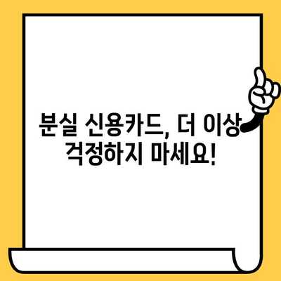 분실 신용카드, 지금 당장 이렇게 해결하세요! | 신용카드 분실, 사기 방지, 재발급, 카드사 연락처