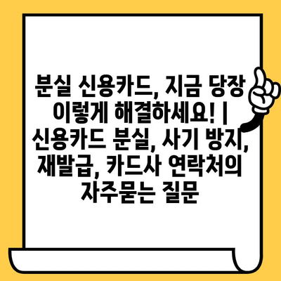 분실 신용카드, 지금 당장 이렇게 해결하세요! | 신용카드 분실, 사기 방지, 재발급, 카드사 연락처