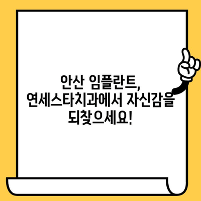 안산 임플란트 추천| 연세스타치과의원 | 안산 치과, 임플란트 전문, 치아 상실 해결