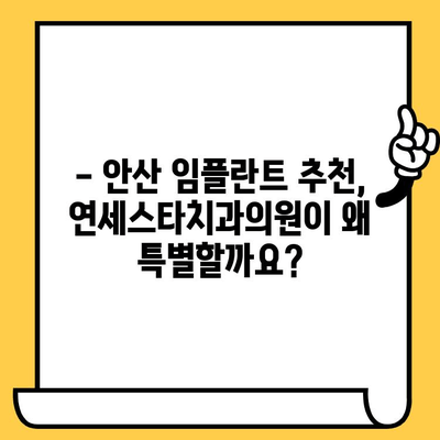 안산 임플란트 추천| 연세스타치과의원 | 안산 치과, 임플란트 전문, 치아 상실 해결