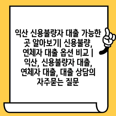 익산 신용불량자 대출 가능한 곳 알아보기| 신용불량, 연체자 대출 옵션 비교 | 익산, 신용불량자 대출, 연체자 대출, 대출 상담