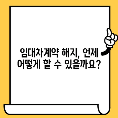 임대차계약 해지 신청 & 재발급 완벽 가이드| 절차, 서류, 비용 비교 | 임대차계약 해지, 계약서 재발급, 주택 임대