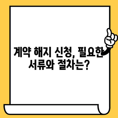 임대차계약 해지 신청 & 재발급 완벽 가이드| 절차, 서류, 비용 비교 | 임대차계약 해지, 계약서 재발급, 주택 임대