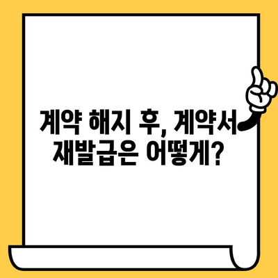 임대차계약 해지 신청 & 재발급 완벽 가이드| 절차, 서류, 비용 비교 | 임대차계약 해지, 계약서 재발급, 주택 임대